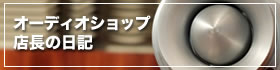 オーディオショップ店長の日記