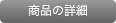 商品の詳細