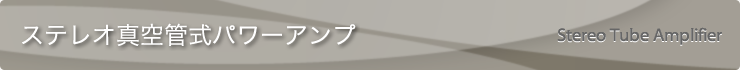ステレオ真空管式パワーアンプ