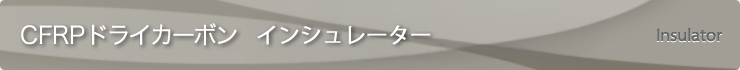 CFRP ドライカーボン　ドライカーボンインシュレーター