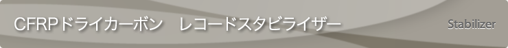 CFRP ドライカーボン　レコードスタビライザー