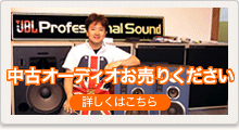 中古オーディオお売りください