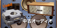 中古オーディオ