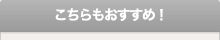 こちらもおすすめ!