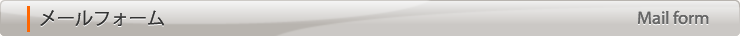メールフォーム