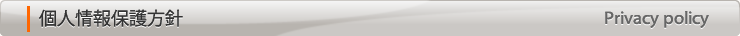 個人情報保護方針