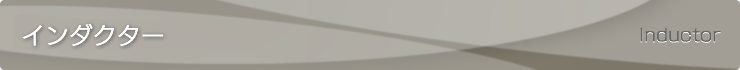 インダクター