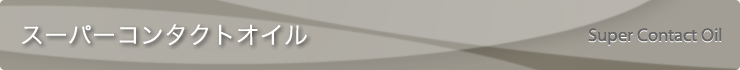 スーパーコンタクトオイル