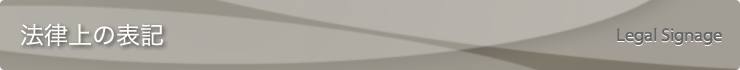 法律上の表記