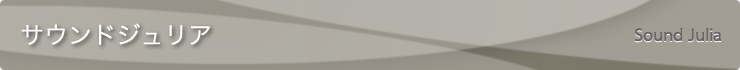サウンドジュリア