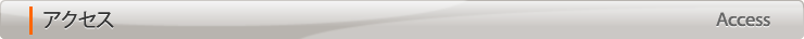 アクセス