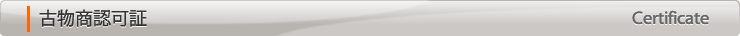 古物商認可証