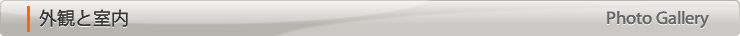 外観と室内