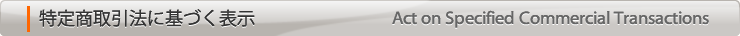 古物営業法の規定に基づく表示