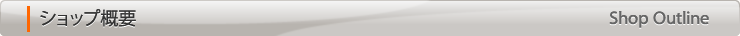 ショップ概要