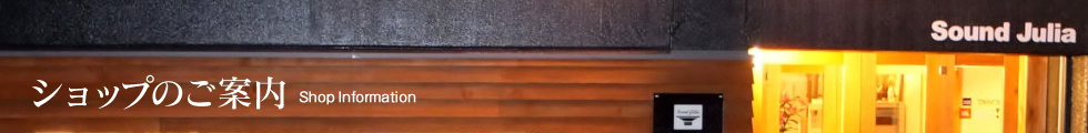 ショップのご案内